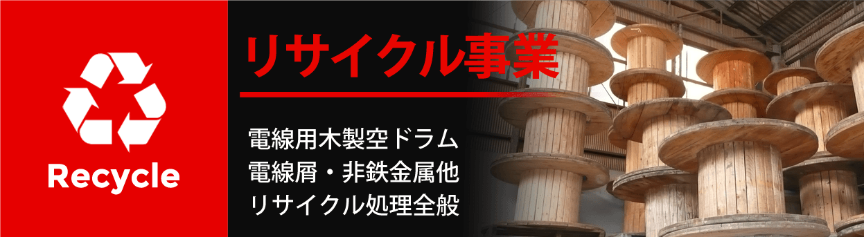 リサイクル事業