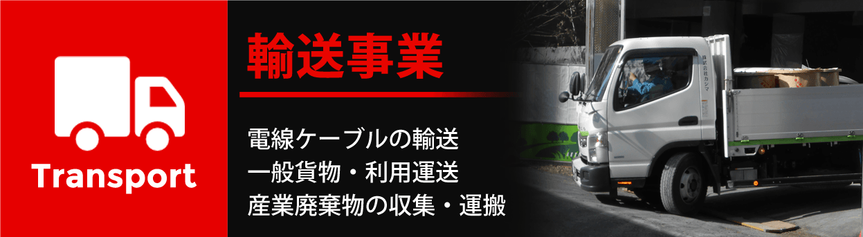 輸送事業