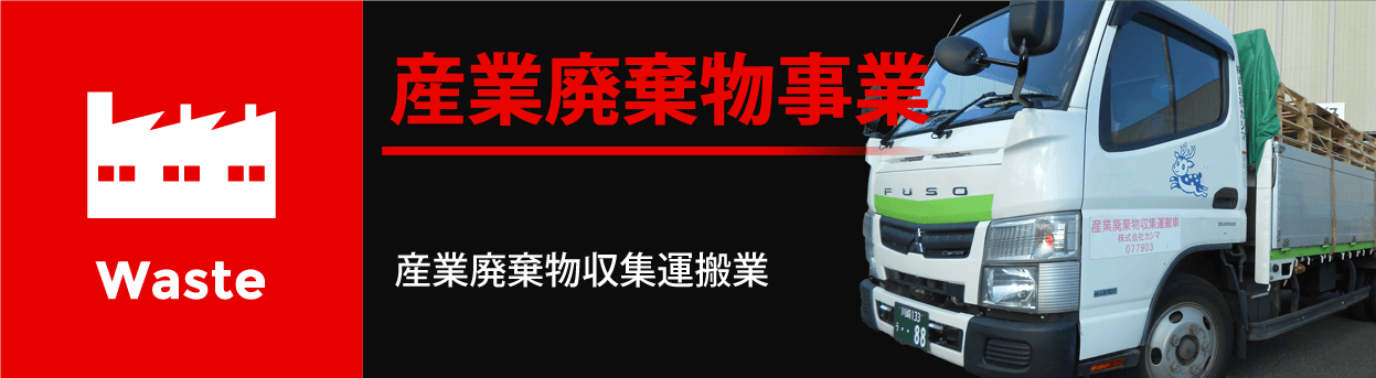 産業廃棄物事業